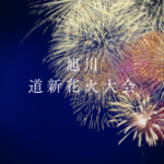 旭川道新花火大会2026完全ガイド